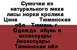 Сумочки из натурального меха лисы норки кролика › Цена ­ 2 000 - Тюменская обл., Тюмень г. Одежда, обувь и аксессуары » Аксессуары   . Тюменская обл.